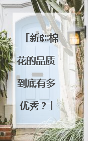 新疆棉花的品质到底有多优秀？