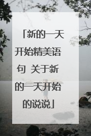 新的一天开始精美语句 关于新的一天开始的说说