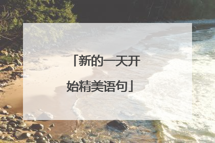 新的一天开始精美语句