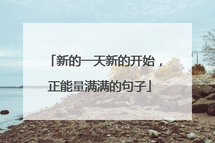 新的一天新的开始,正能量满满的句子