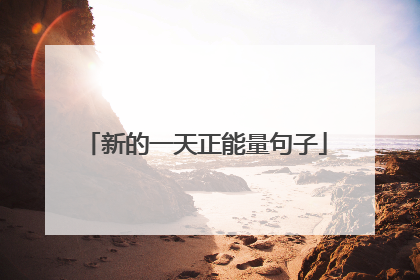 新的一天正能量句子