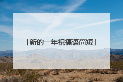 新的一年祝福语简短