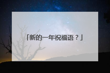 新的一年祝福语？