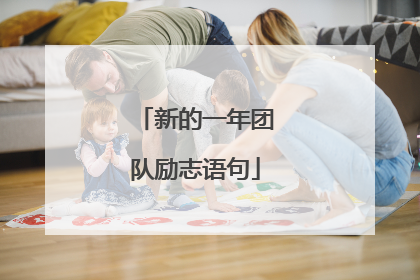 新的一年团队励志语句