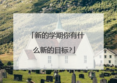新的学期你有什么新的目标?