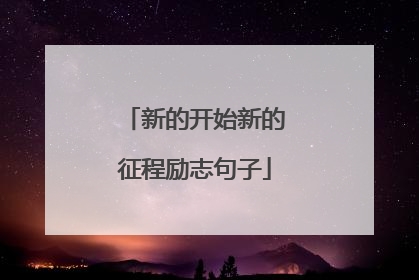新的开始新的征程励志句子