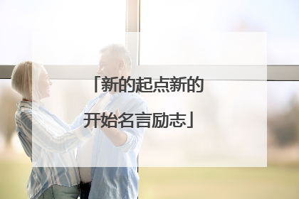 新的起点新的开始名言励志