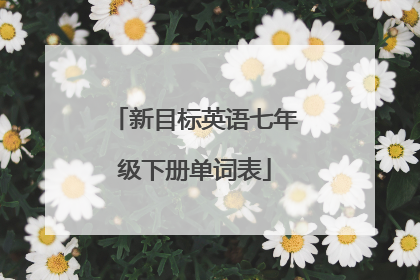 新目标英语七年级下册单词表