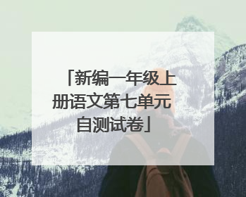 新编一年级上册语文第七单元自测试卷