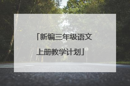 新编三年级语文上册教学计划