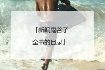 新编鬼谷子全书的目录