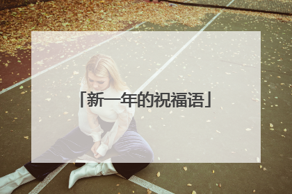 新一年的祝福语
