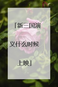 新三国演义什么时候上映