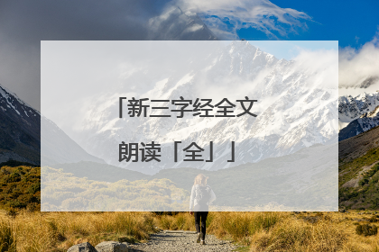 新三字经全文朗读「全」