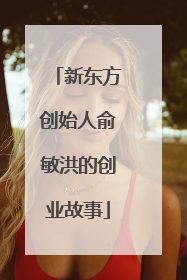 新东方创始人俞敏洪的创业故事