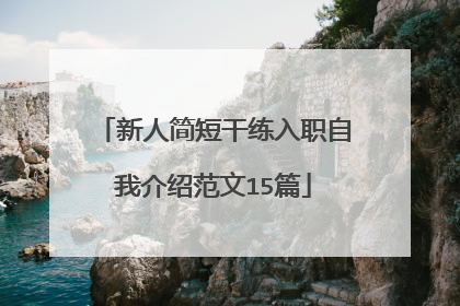 新人简短干练入职自我介绍范文15篇
