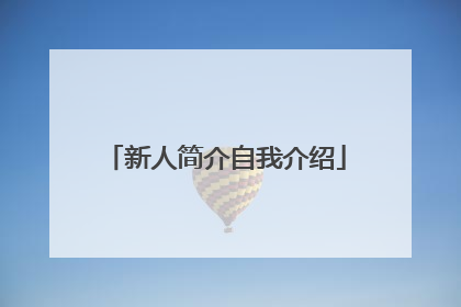 新人简介自我介绍