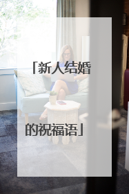 新人结婚的祝福语