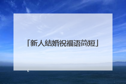 新人结婚祝福语简短