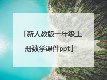 新人教版一年级上册数学课件ppt