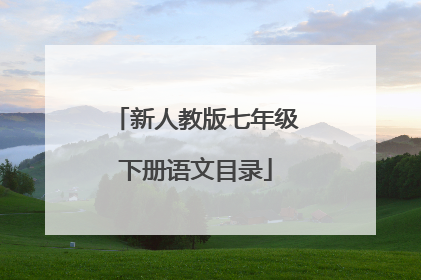 新人教版七年级下册语文目录