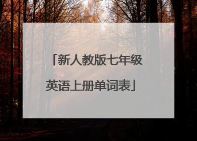 新人教版七年级英语上册单词表