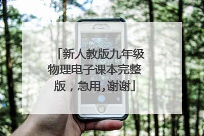 新人教版九年级物理电子课本完整版，急用,谢谢