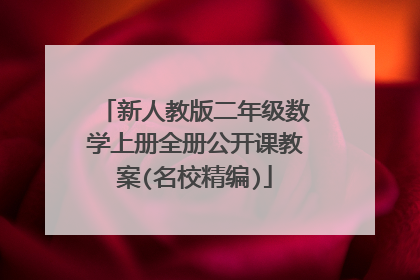新人教版二年级数学上册全册公开课教案(名校精编)