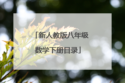 新人教版八年级数学下册目录