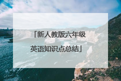 新人教版六年级英语知识点总结