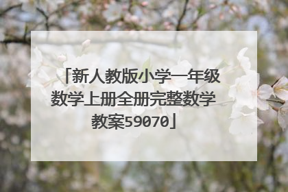 新人教版小学一年级数学上册全册完整数学教案59070