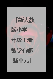 新人教版小学三年级上册数学有哪些单元