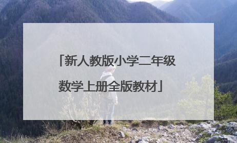 新人教版小学二年级数学上册全版教材