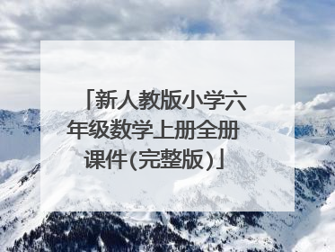 新人教版小学六年级数学上册全册课件(完整版)
