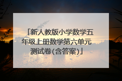 新人教版小学数学五年级上册数学第六单元测试卷(含答案)