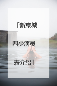 新京城四少演员表介绍