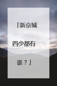 新京城四少都有谁？