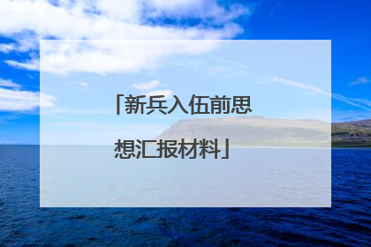 新兵入伍前思想汇报材料