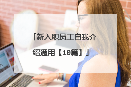 新入职员工自我介绍通用【10篇】