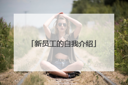 新员工的自我介绍