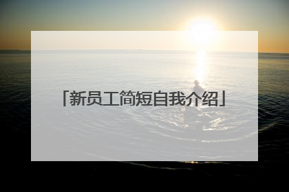 新员工简短自我介绍