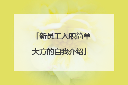 新员工入职简单大方的自我介绍