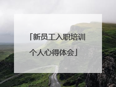 新员工入职培训个人心得体会