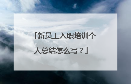 新员工入职培训个人总结怎么写？