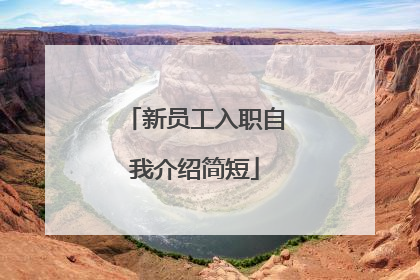 新员工入职自我介绍简短