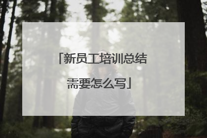 新员工培训总结 需要怎么写