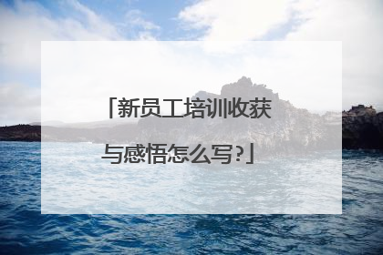 新员工培训收获与感悟怎么写?