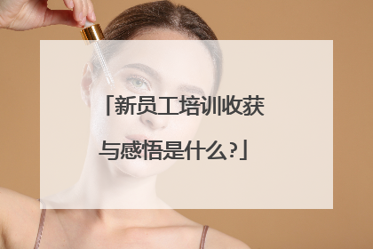 新员工培训收获与感悟是什么?