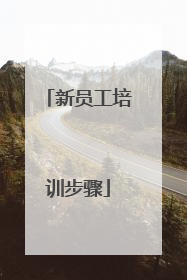 新员工培训步骤