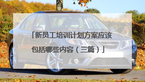 新员工培训计划方案应该包括哪些内容（三篇）